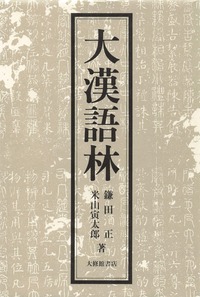 「大漢語林」の写真
