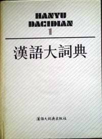 「漢語大詞典」の写真
