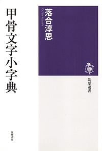 「甲骨文字小字典」の写真