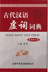 「古代漢語虚詞詞典(遅鐸)」の写真