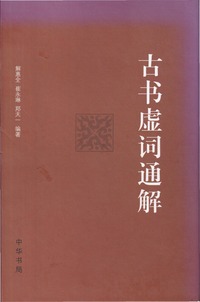 「古書虚詞通解」の写真