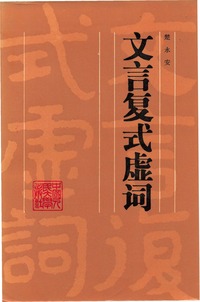 「文言複式虚詞」の写真